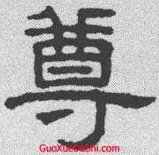 尊,王澍 ,書法字典